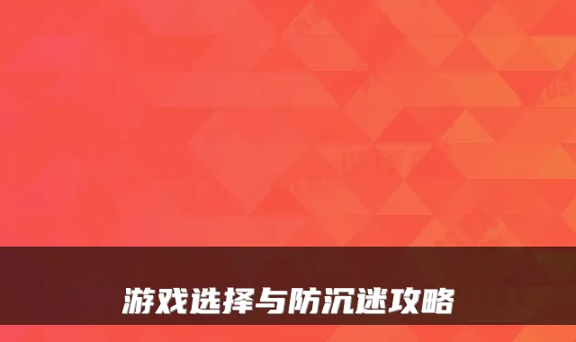 游戏选择与防沉迷攻略