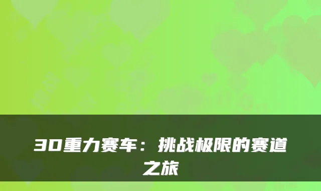 3D重力赛车：挑战极限的赛道之旅