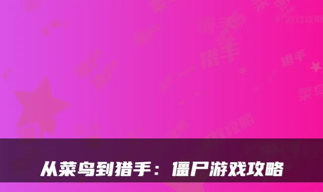 从菜鸟到猎手：僵尸游戏攻略