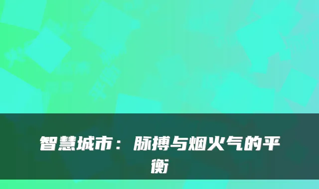 智慧城市：脉搏与烟火气的平衡