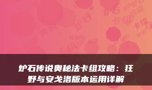 炉石传说奥秘法卡组攻略：狂野与安戈洛版本运用详解