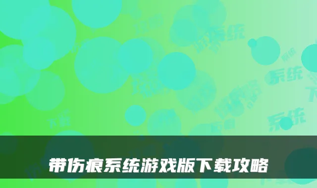 带伤痕系统游戏版下载攻略