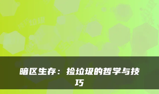 暗区生存：捡垃圾的哲学与技巧