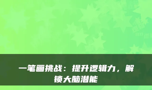 一笔画挑战：提升逻辑力，解锁大脑潜能