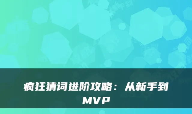 疯狂猜词进阶攻略：从新手到MVP