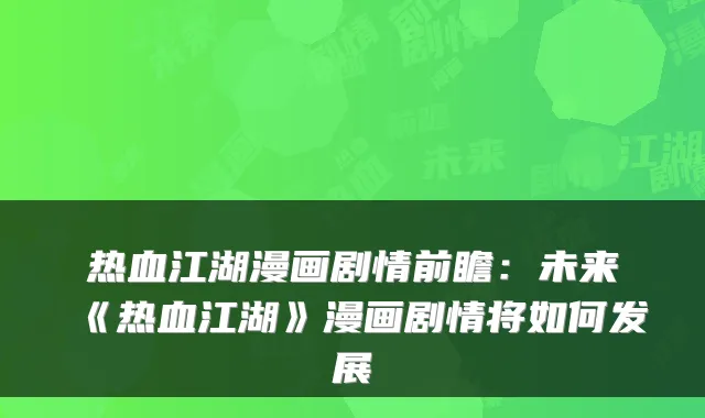 热血江湖漫画剧情前瞻：未来《热血江湖》漫画剧情将如何发展