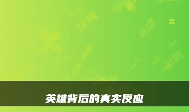 英雄背后的真实反应