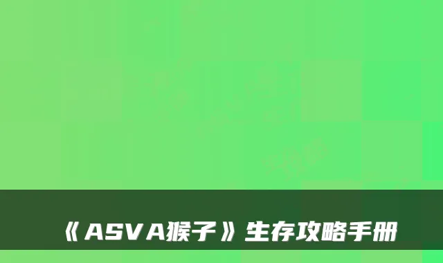 《ASVA猴子》生存攻略手册