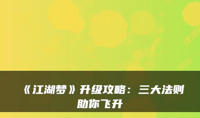 《江湖梦》升级攻略：三大法则助你飞升
