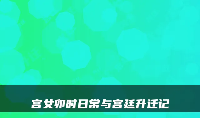 宫女卯时日常与宫廷升迁记