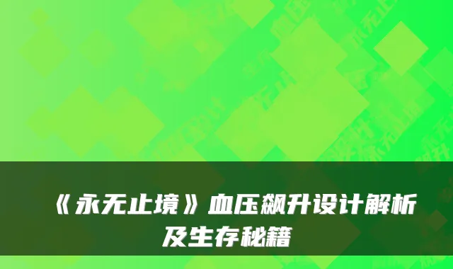 《永无止境》血压飙升设计解析及生存秘籍