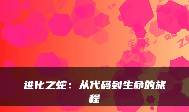 进化之蛇：从代码到生命的旅程