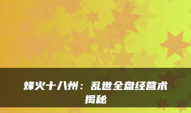 烽火十八州：乱世全盘经营术揭秘