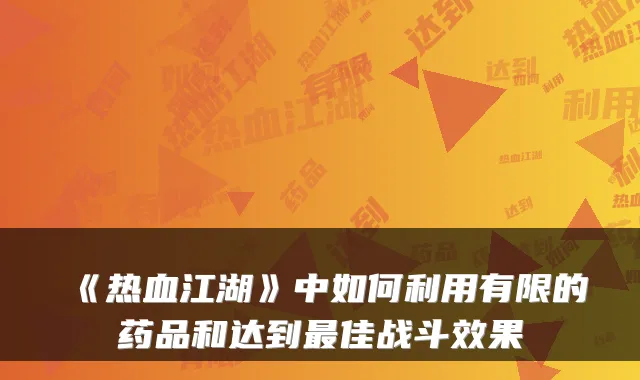 《热血江湖》中如何利用有限的药品和达到佳战斗效果