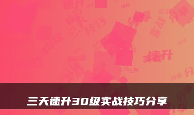 三天速升30级实战技巧分享