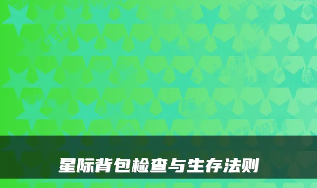 星际背包检查与生存法则