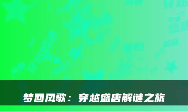 梦回凤歌:穿越盛唐解谜之旅