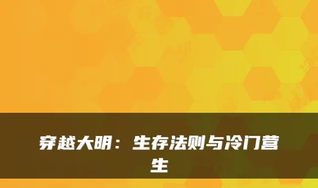 穿越大明：生存法则与冷门营生