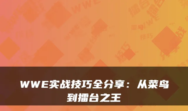 WWE实战技巧全分享:从菜鸟到擂台之王