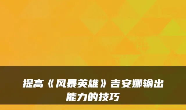 提高《风暴英雄》吉安娜输出能力的技巧