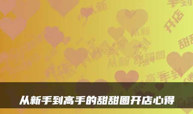 从新手到高手的甜甜圈开店心得