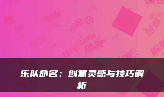 乐队命名：创意灵感与技巧解析