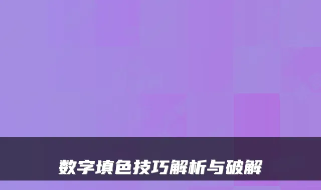 数字填色技巧解析与破解