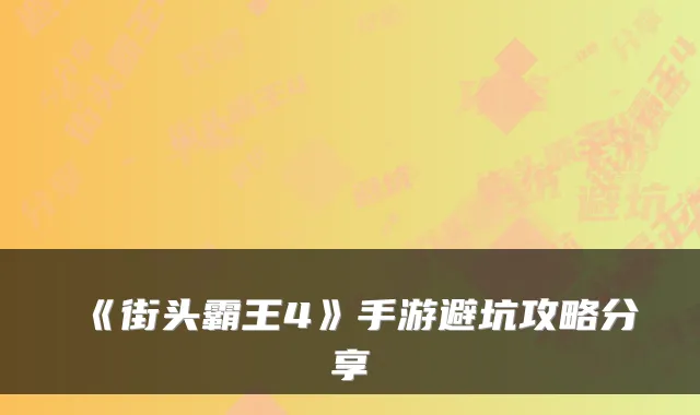 《街头霸王4》手游避坑攻略分享