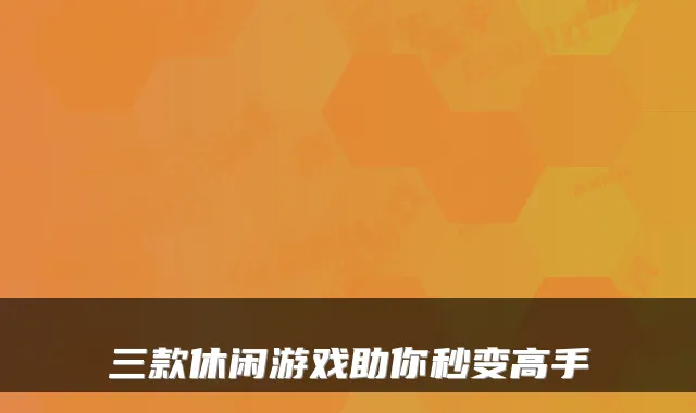 三款休闲游戏助你秒变高手