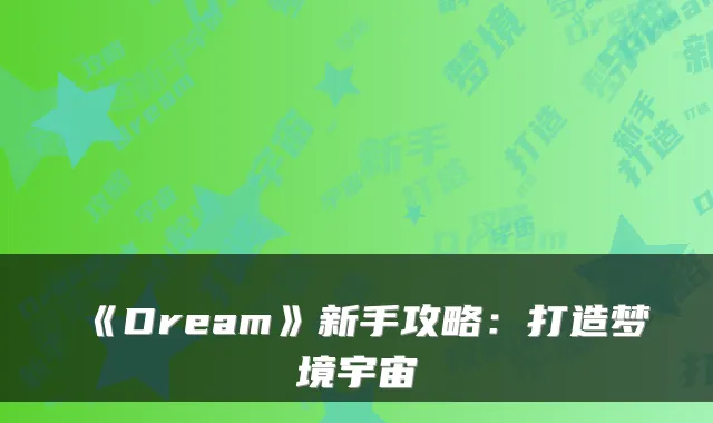 《Dream》新手攻略：打造梦境宇宙