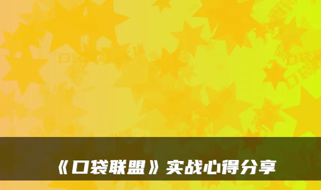 《口袋联盟》实战心得分享
