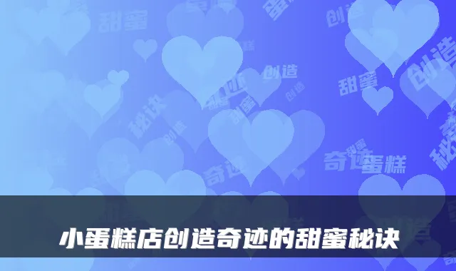 小蛋糕店创造奇迹的甜蜜秘诀