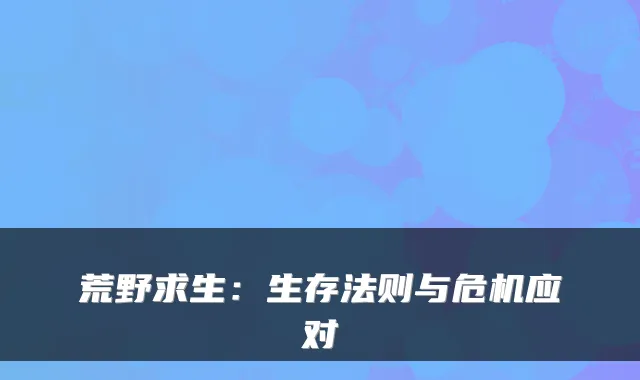 荒野求生：生存法则与危机应对