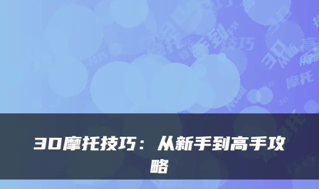 3D摩托技巧：从新手到高手攻略