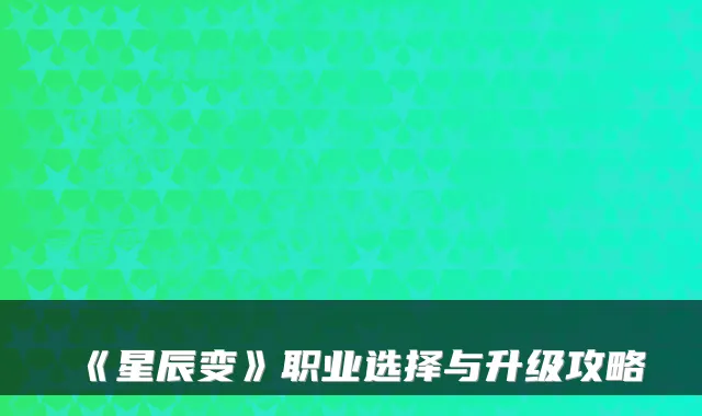《星辰变》职业选择与升级攻略