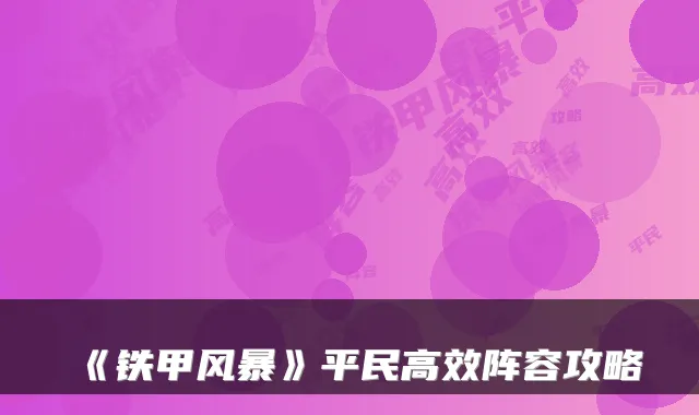 《铁甲风暴》平民高效阵容攻略