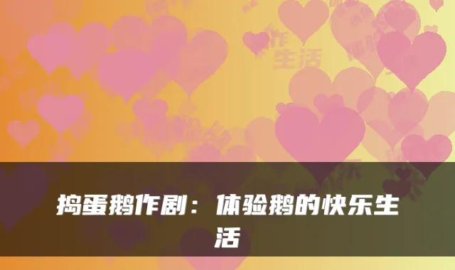 捣蛋鹅作剧：体验鹅的快乐生活