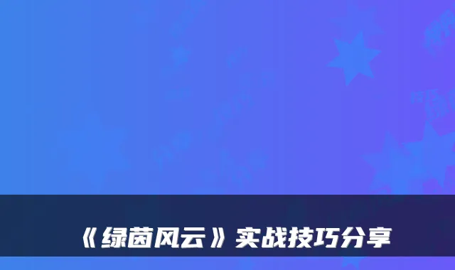 《绿茵风云》实战技巧分享