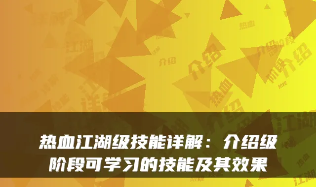 热血江湖级技能详解：介绍级阶段可学习的技能及其效果