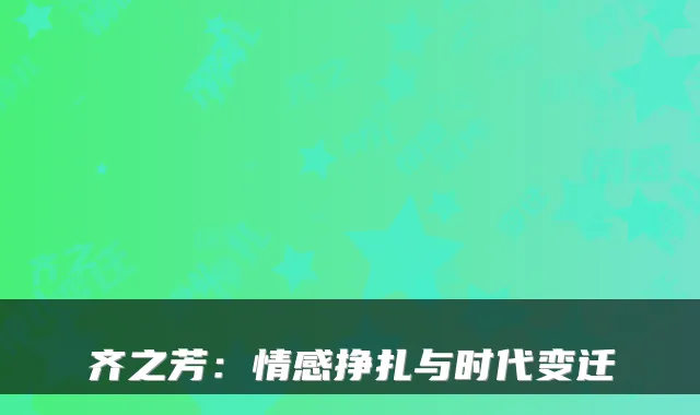 齐之芳：情感挣扎与时代变迁