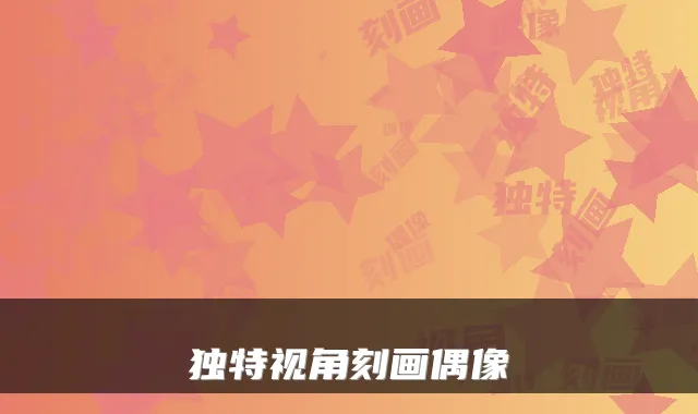 独特视角刻画偶像