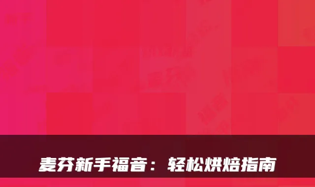 麦芬新手福音：轻松烘焙指南