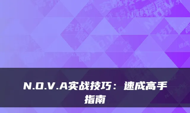 N.O.V.A实战技巧：速成高手指南