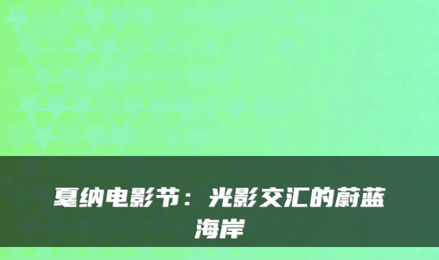 戛纳电影节：光影交汇的蔚蓝海岸
