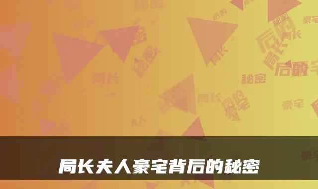 局长夫人豪宅背后的秘密