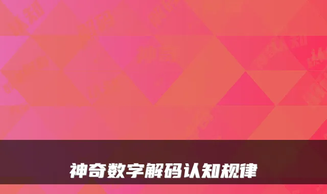 神奇数字解码认知规律