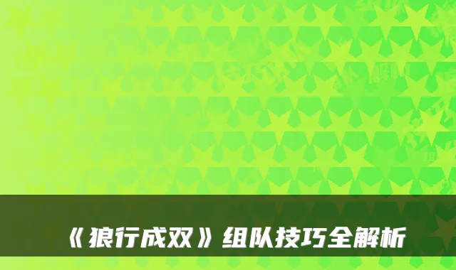 《狼行成双》组队技巧全解析