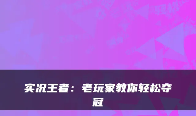 实况王者：老玩家教你轻松夺冠