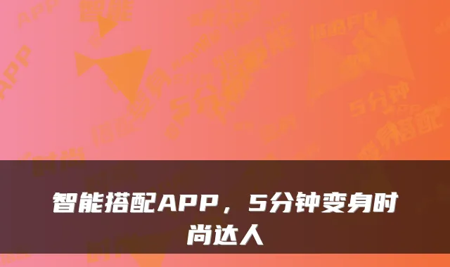 智能搭配APP，5分钟变身时尚达人