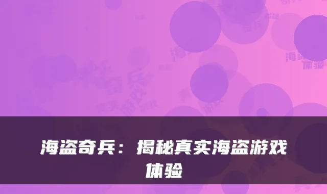 海盗奇兵:揭秘真实海盗游戏体验